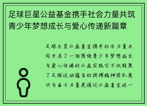 足球巨星公益基金携手社会力量共筑青少年梦想成长与爱心传递新篇章