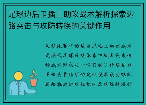 足球边后卫插上助攻战术解析探索边路突击与攻防转换的关键作用